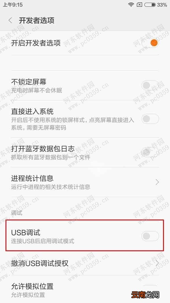 红米note3开启usb调试模式的操作方法