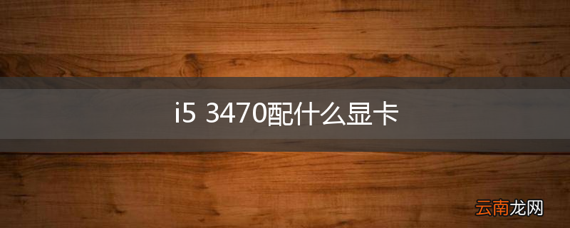 i5 3470配什么显卡