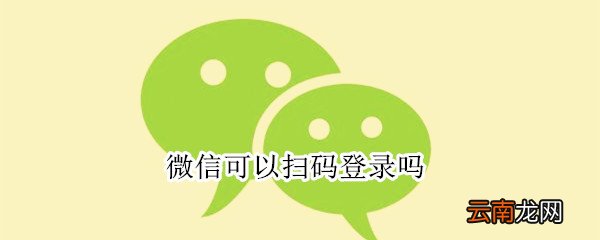 微信可以扫码登录吗