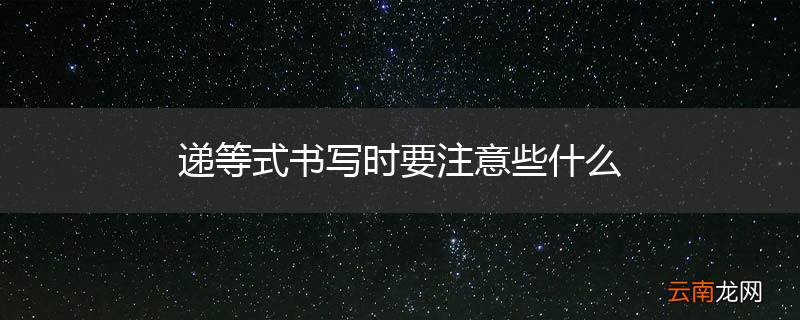 递等式书写时要注意些什么