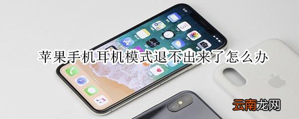 苹果手机耳机模式退不出来了怎么办