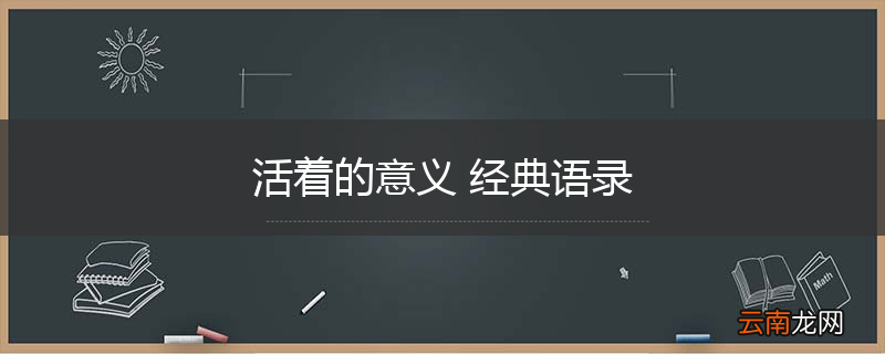 活着的意义 经典语录