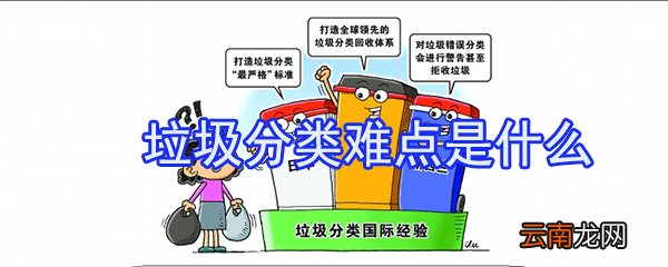 垃圾分类难点是什么_垃圾分类难点介绍