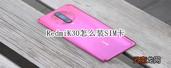 RedmiK30怎么装SIM卡