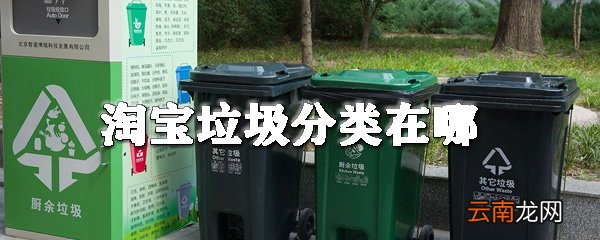 淘宝垃圾分类在哪_淘宝扫一扫垃圾分类