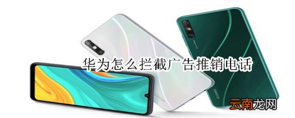 华为怎么拦截广告推销电话
