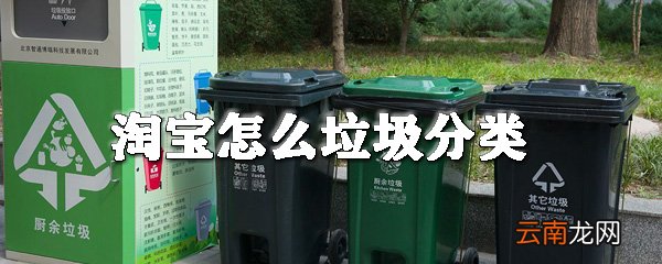 淘宝怎么垃圾分类_淘宝垃圾分类入口在哪