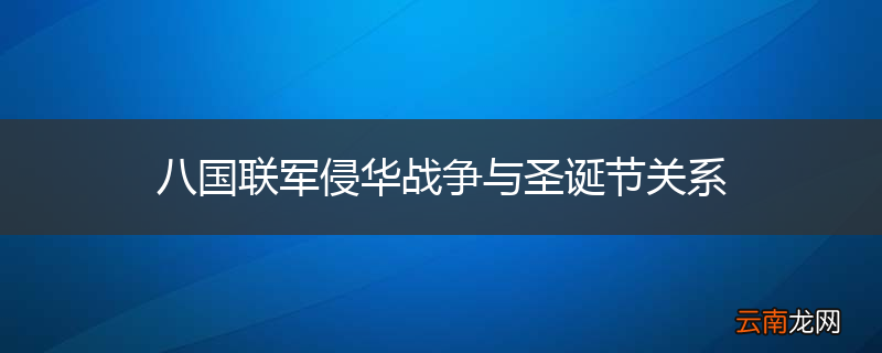 八国联军侵华战争与圣诞节关系