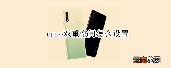 oppo双重空间怎么设置