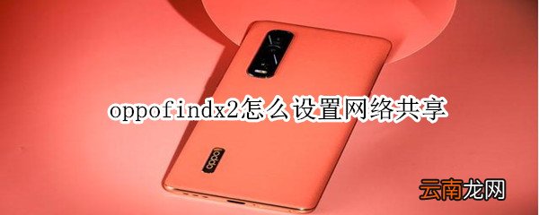 oppofindx2怎么设置网络共享