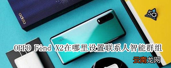 oppofindx2在哪里设置联系人智能群组