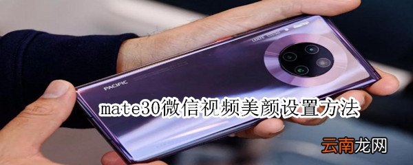 mate30微信视频美颜设置方法