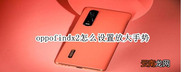 oppofindx2怎么设置放大手势