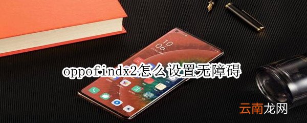 oppofindx2怎么设置无障碍