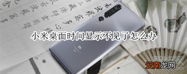 小米桌面时间显示不见了怎么办