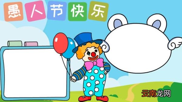 愚人节手抄报简单 愚人节手抄报