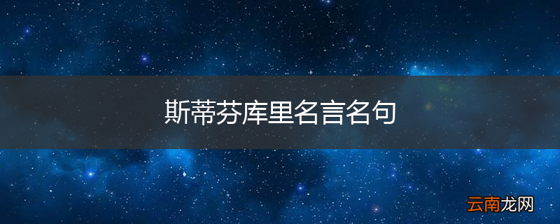 斯蒂芬库里名言名句