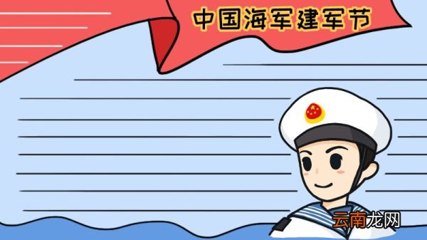 中国海军建军节手抄报