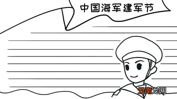 中国海军建军节手抄报