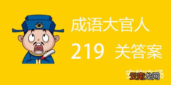 成语大官人219关怎么过？成语大官人第219关答案分享