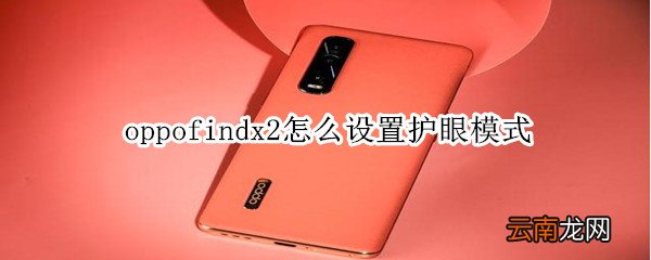 oppofindx2怎么设置护眼模式