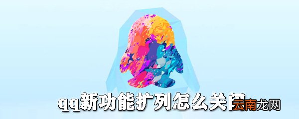 qq新功能扩列怎么关闭_qq扩列关闭方式一览