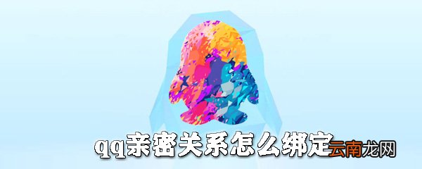 qq怎么绑定亲密关系_qq亲密关系绑定方法全览