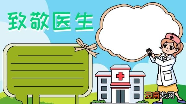 医生手抄报怎么画