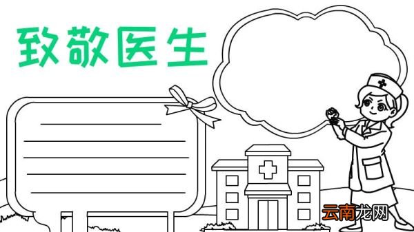 医生手抄报怎么画