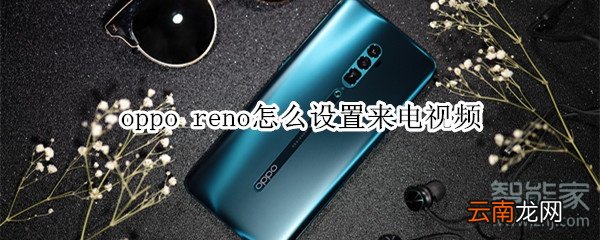 oppo reno怎么设置来电视频