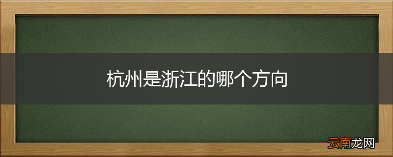 杭州是浙江的哪个方向