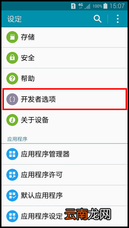 三星a5开启usb调试的图文方法教程