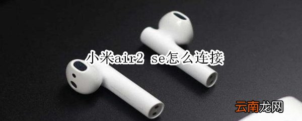 小米air2 se怎么连接