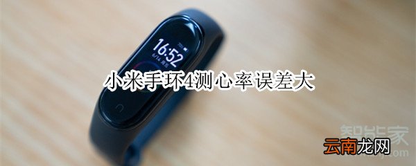 小米手环4测心率误差大