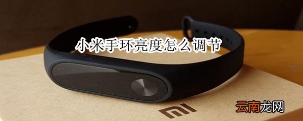小米手环亮度怎么调节