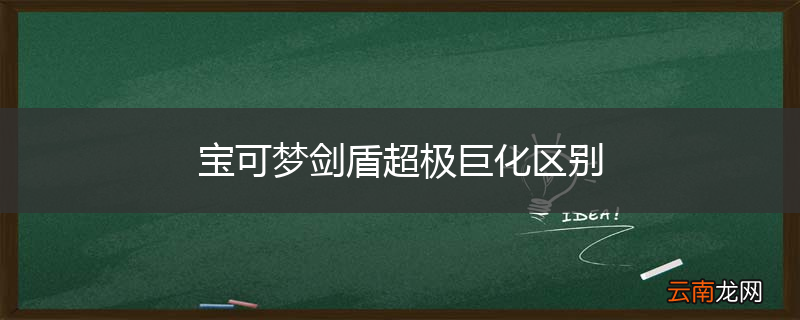 宝可梦剑盾超极巨化区别
