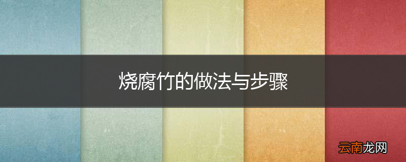 烧腐竹的做法与步骤