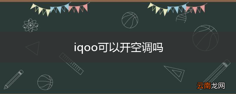 iqoo可以开空调吗