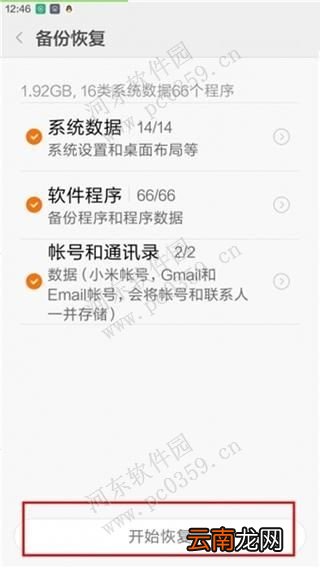 小米4c手机备份与恢复的方法