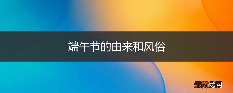 端午节的由来和风俗