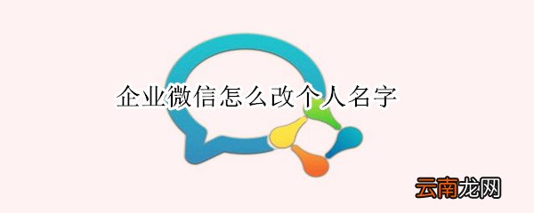 企业微信怎么改个人名字