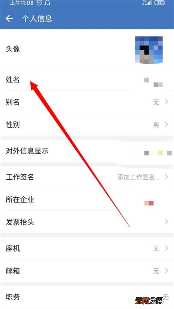 企业微信怎么改个人名字