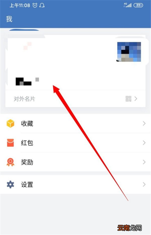 企业微信怎么改个人名字
