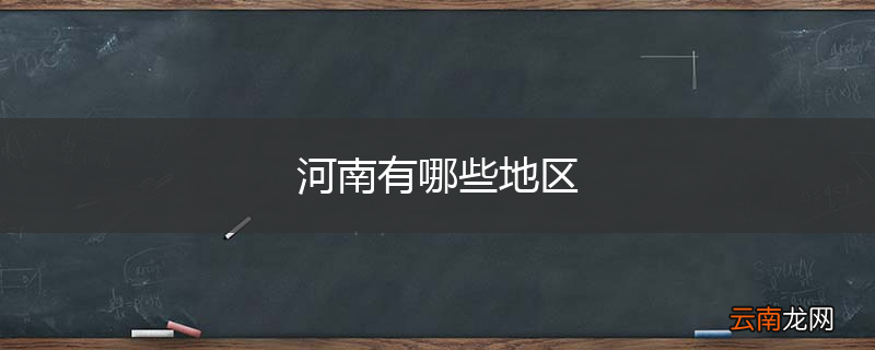 河南有哪些地区