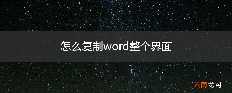 怎么复制word整个界面
