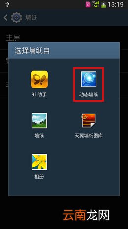 三星Note5手机设置桌面动态壁纸的方法
