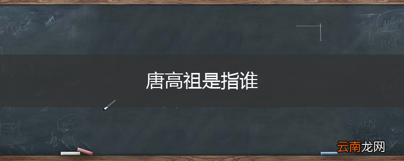 唐高祖是指谁