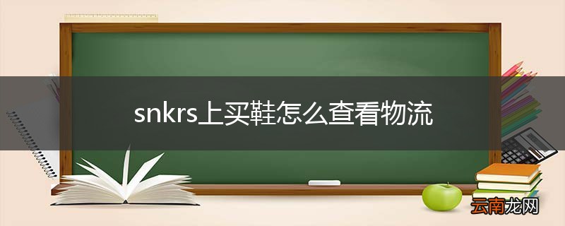 snkrs上买鞋怎么查看物流