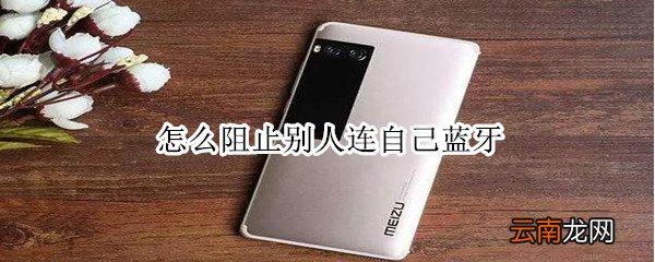 怎么阻止别人连自己蓝牙