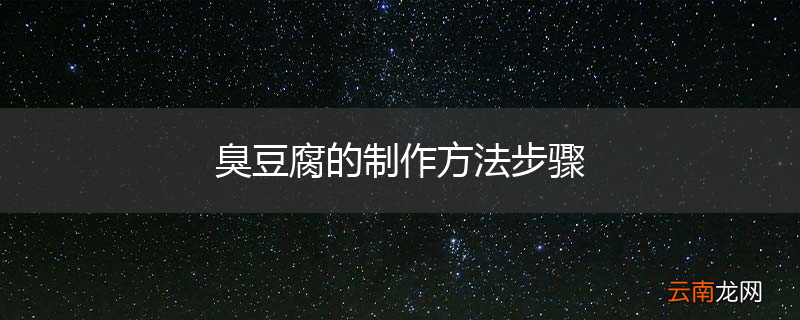 臭豆腐的制作方法步骤